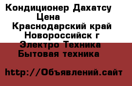 Кондиционер Дахатсу 9  › Цена ­ 10 489 - Краснодарский край, Новороссийск г. Электро-Техника » Бытовая техника   